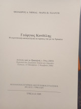 Γεώργιος Κονδύλης Η ευρυτανική καταγωγή καί οι σχέσεις του μέ τά Τρίκαλα