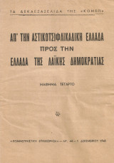 Απ'την αστικοτσιφλικάδικη Ελλάδα προς την Ελλάδα της Λαϊκής Δημοκρατίας