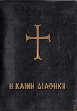 Η Καινή Διαθήκη