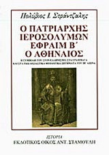 Ο Πατριάρχης Ιεροσολύμων Εφραίμ Β΄ ο Αθηναίος: Η συμβολή του στον ελληνισμό, στα γράμματα και στα εκκλησιαστικά θεολογικά ζητήματα του ΙΗ΄ αιώνα