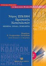 Νόμος 2251/1994. Προστασία καταναλωτών: Κείμενα, σχόλια, νομολογία