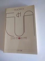 Η Εύα στην εποχή μας