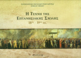 Η τέχνη της επτανησιακής σχολής