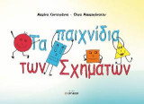 Τα παχνίδια των Σχημάτων