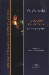 Το ποδάρι του πιθήκου