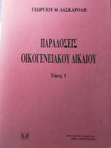 ΠΑΡΑΔΟΣΕΙΣ ΟΙΚΟΓΕΝΕΙΑΚΟΥ ΔΙΚΑΙΟΥ (ΠΡΩΤΟΣ ΤΟΜΟΣ)