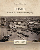Ρόδος: Εκατό χρόνια φωτογραφίας: 1850-1950