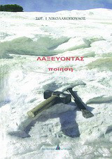 Λαξεύοντας: Ποίηση