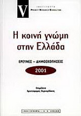 Η κοινή γνώμη στην Ελλάδα 2001: Έρευνα - δημοσκοπήσεις