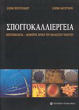 Σπογγοκαλλιέργεια: Βιοτεχνολογία - αειφόρος χρήση του θαλάσσιου πλούτου