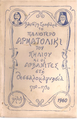 Το παλιότερο αρματολίκι του Πηλίου κι οι αρβανίτες στη Θεσσαλομαγνησία 1750-1790