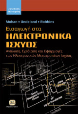 Εισαγωγή στα Ηλεκτρονικά Ισχύος: Ανάλυση, Σχεδίαση και Εφαρμογές των Ηλεκτρονικών Μετατροπέων Ισχύως