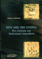 Κοσμάς Τουλούμης (Βανιάς, 1999) Πριν απο την ιστορία: Μια εισαγωγή στην προϊστορική αρχαιολογία: Μια εισαγωγή στην προϊστορική αρχαιολογία