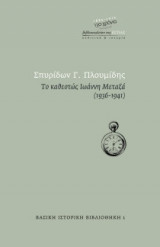 Το καθεστώς Ιωάννη Μεταξά (1936-1941)