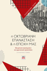 Η Οκτωβριανή Επανάσταση και η εποχή μας: Θεωρητικές προσεγγίσεις και ερμηνευτικές προεκτάσεις
