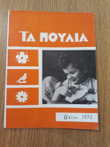 Τα πουλιά, έτος 13, τεύχος 5 (Μάϊος 1970)
