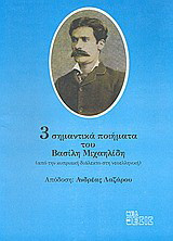 3 σημαντικά ποιήματα του Βασίλη Μιχαηλίδη: Από την κυπριακή διάλεκτο στη νεοελληνική