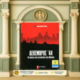 Δεκέμβρης '44. Οι μάχες στις γειτονιές της Αθήνας (Ελευθεροτυπία: 2010) Δεκεμβριανά, εμφύλιος, συμμοριτοπόλεμος, κομμουνιστές, κομμουνισμός: Οι μάχες στις γειτονιές της Αθήνας