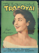 Το Ελληνικό Τραγούδι, αρ. 166, Μάρτιος 1959: Γκέλλυ Μαυροπούλου