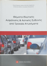 ΘΕΜΑΤΑ ΙΔΙΩΤΙΚΗΣ ΑΣΦΑΛΙΣΗΣ ΚΑΙ ΑΣΤΙΚΗΣ ΕΥΘΥΝΗΣ ΑΠΟ ΤΡΟΧΑΙΑ ΑΤΥΧΗΜΑΤΑ