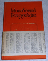 Μακεδονικά Γκαργκάλια Γιάννης Γιώβος 1971 εκδοση Νεας Υορκης