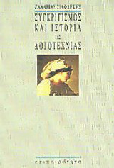 Συγκριτισμός και ιστορία της λογοτεχνίας