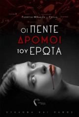 Οι πέντε δρόμοι του έρωτα