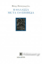 Η ΘΑΛΑΣΣΑ ΜΕ ΤΑ 150 ΕΠΙΠΕΔΑ