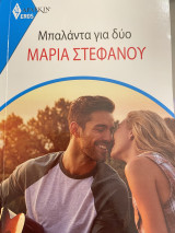 Μπαλάντα για δυο