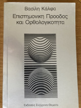 Επιστημονική Πρόοδος και Ορθολογικότητα