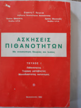 Ασκησεις πιθανοτητων ,τευχος 1 (σ.κουνιας ,1983)