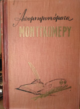 Απομνημονεύματα Μοντγκόμερυ