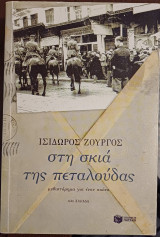 Στη σκιά της πεταλούδας