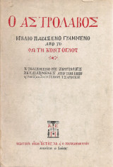 Ο Αστρολάβος