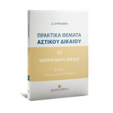 Πρακτικά θέματα αστικού δικαίου: Εμπράγματο δίκαιο