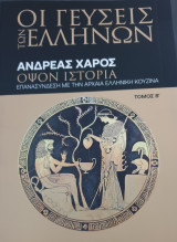 Οι Γεύσεις των Ελλήνων: Οψον Ιστορία - Τόμος Β': Οψον Ιστορία