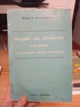Θεωρία και ιδεολογία στη σκέψη των κλασσικών της κοινωνιολογιας
