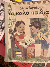 Αλφαβητάριον τα καλά παιδιά