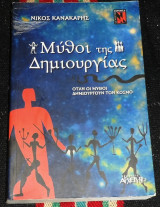 Μυθοι της δημιουργιας α εκδοση 1999 νικος κανακαρης