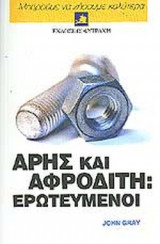 ΑΡΗΣ ΚΑΙ ΑΦΡΟΔΙΤΗ : ΕΡΩΤΕΥΜΕΝΟΙ