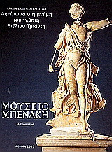 Αφιέρωμα στη μνήμη του γλύπτη Στέλιου Τριάντη: Μουσείο Μπενάκη 1ο παράρτημα