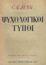 Ψυχολογικοί Τύποι