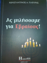 Ας μιλήσουμε για Εβραίους