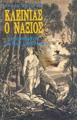 ΚΛΕΙΝΙΑΣ Ο ΝΑΞΙΟΣ