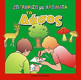 Ζωγραφίζω με χρώματα το δάσος