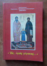 Ίδε υγιής γέγονας
