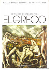 Δομίνικος Θεοτοκόπουλος (El Greco)