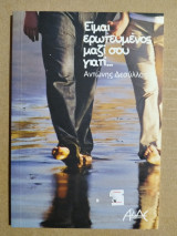 Είμαι ερωτευμένος μαζί σου, γιατί…