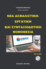 Νέα ασφαλιστική - εργατική και συνταξιοδοτική νομοθεσία