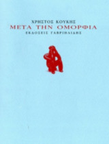 ΜΕΤΑ ΤΗΝ ΟΜΟΡΦΙΑ